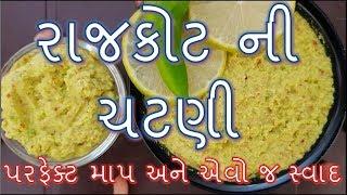 રાજકોટ ની પ્રખ્યાત ચટણી બનાવવા ની રીત/Rajkot famous chutney Recipe