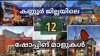 കണ്ണൂർ ജില്ലയിലെ 12 ഷോപ്പിങ് മാളുകൾ...12 shopping malls in Kannur district...