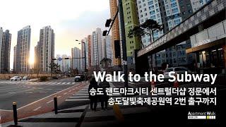 [송도 랜드마크시티센트럴더샵 정문 ↔ 송도달빛축제공원역 2번출구] Walk to the Subway - 지하철역까지 얼마나 걸릴까?