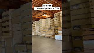 Импорт стройматериалов в США