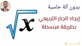 إيجاد الجذر التربيعي بلا آلة حاسبة مع الاستاذ ياسر أبو بلال