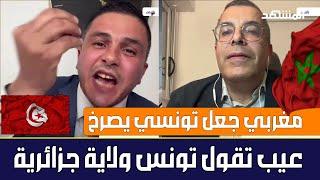 أستاذ مغربي بهذل تونسي بسبب الصحراء وجعله يصرخ يا المغربي عيب تقول تونس ولاية جزائرية تغيضني تبكيني