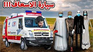 Granny 4 - الهروب من قراني بسيارة الاسعاف