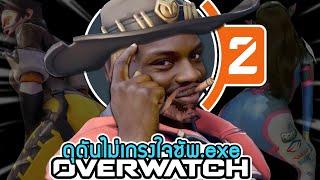 OVERWATCH 2 EXE TH