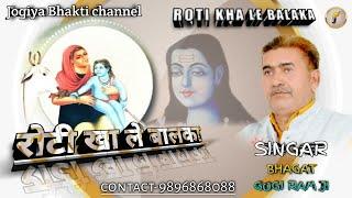 Roti kha la balaka  #2022 Baba balak nath Bhajan- singer gogi Ram ji Hisar wala
