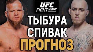 РЕВАНШ БУДЕТ ДРУГИМ?! Марчин Тыбура vs Сергей Спивак 2 / Прогноз к UFC Vegas 95