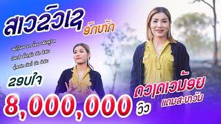 ສາວຂົວເຊ ອົກຫັກ | ດວງດາວນ້ອຍ ແດນສະຫວັນ 【Official MV】สาวขัวเชอกหัก | ดวงดาวน้อย แดนสะหวัน