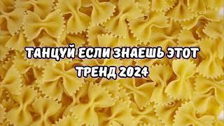 ТАНЦУЙ ЕСЛИ ЗНАЕШЬ ЭТОТ ТРЕНД 2024