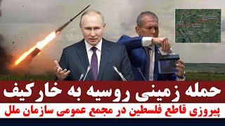 حمله زمینی روسیه به خارکیف اوکراین و پیروزی قاطع فلسطین در مجمع عمومی سازمان ملل