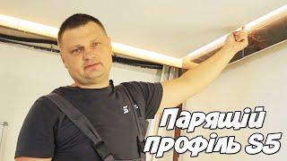 ️Парящій профіль S5 (топ підсвітка по периметру натяжної стелі)