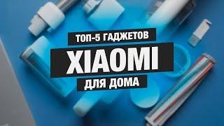 ТОП-5 гаджетов XIAOMI для дома!