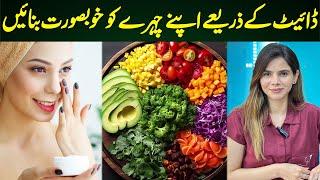 Enhance Your Facial Beauty Through Diet | Ayesha Nasir