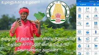 Uzhavan APP (உழவன் செயலி )- Full Details by Agricultural Officer Dept. of Agriculture and FW, TN