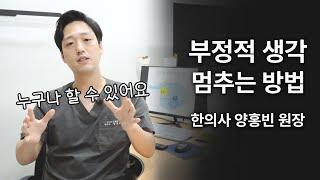 증상과 함께 끝없이 찾아오는 부정적인 생각을 멈추는 방법 / 심리 치료 / 연세오상병원 양홍빈 원장님