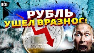 Рубль, ты куда? Курс в РФ взлетит до небес: названы цифры и сроки. С экономикой всё плохо