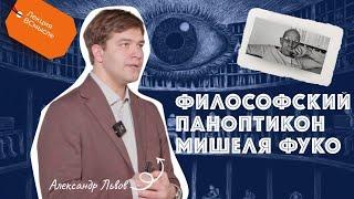 Философский паноптикон Мишеля Фуко. Александр Львов