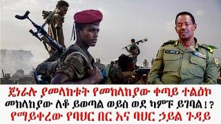 ጄነራሉ ያመላከቱት የመከላከያው ቀጣይ ተልዕኮ : መከላከያው ለቆ ይወጣል ወይስ ወደ ካምፑ ይገባል!? | የማይቀረው የባህር በር እና ባህር ኃይል ጉዳይ!