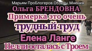 Ольга Брендовна.Лена Ланге.Срочная секретная поездка зимой в ЕКБ. Видео не снимает даже Юля