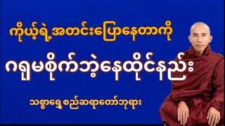 ကိုယ့်ရဲ့အတင်းပြောနေတာကိုဂရုမစိုက်ဘဲ့နေထိုင်နည်း တရားတော်