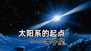 太阳系的起点—中子星