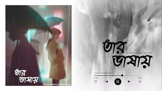 Tar Bhashay - Probal Biswas | Prithweeraj Sarkar | Original Music | Lyrical Video |