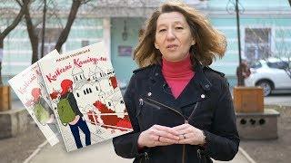 Наталя Тисовська про роман "Київські канікули"