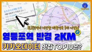 영등포 맛집 TOP10 (카카오데이터기반)