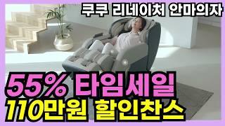 55% 찐특가설 선물로 최고! 판매가 단돈 89만원 역대급 할인! 쿠쿠 리네이처 안마 의자 구매 찬스안마의자 추천 브랜드, 가성비 안마의자 , 힐링 케어, 명절 효도 선물