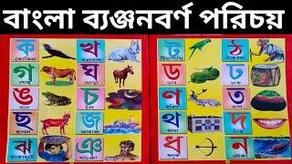 Bangla bornomala.Bangla Saravana banjonborno. বাংলা বর্ণমালা। স্বরবর্ণ ও ব্যঞ্জনবর্ণের পরিচয়।