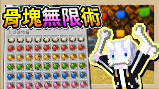 【Minecraft浠巴妲冒險】撿到無限骨塊外掛盆用他來無限製造寶可夢球｜三尾木木犬