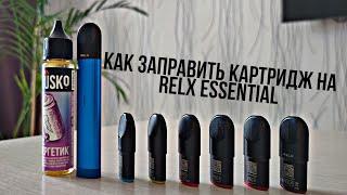 Заправка картриджа Relx pro на Relx essential pod