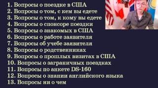 #12 ТОП 13 ВОПРОСОВ КОТОРЫЕ ЗАДАЮТ ВИЗОВЫЙ ОФИЦЕР НА СОБЕСЕДОВАНИИ В США КАЗАХСТАН | ABDI SAILAUOV