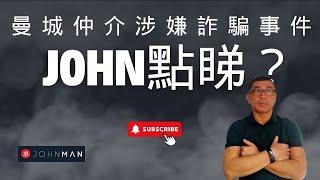 曼城仲介涉嫌詐騙事件John點睇？