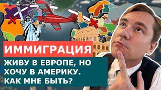 ПЕРЕЕЗД В США ИЗ СТРАН ЕВРОПЫ. ТОП 3 СПОСОБА РУССКИМ УЕХАТЬ В АМЕРИКУ. ВИЗА EB5 / ВИЗА L1 / ВИЗА E2