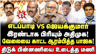 ஒரு வாரத்தில் தலைகீழாகும்! இது பெரிய ஆபத்தை நோக்கி போவுது! - Journalist Mani Interview