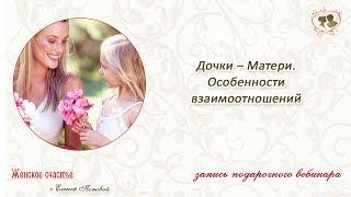 Дочки – Матери, Особенности взаимоотношений. Елена Попова
