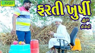 Farti Khurshi ||ફરતી ખુરશી ||Comedy Video||Deshi Comedy ll