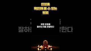 인성을 확인해 볼 수 있는 방법 / 편안한 인생 살아가는 비결 / 인생 조언 / 삶의 지혜 / 인생명언 / 동기부여 / 오디오북