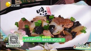 食全食美 20250411：【木耳洋蔥牛肉片】營養功效：強筋壯骨、保護心髒