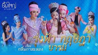 รุ่งฟ้า กฤษฎา บารมี - เรื่อง กลิ่นกาสะลอง  | 9 ม.ค. 68 วัดทัพหลวง