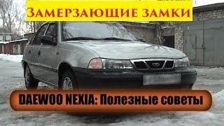 Замерзли замки дверей - Freeze car door locks (Daewoo Nexia)