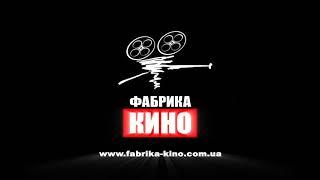 Логотип видеокомпании "Фабрика Кино" Украина (DVD, 2007)