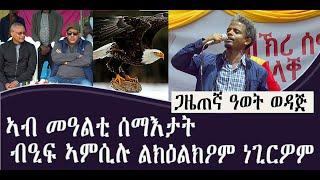 ዝገርም ሓድሽ ግጥሚ ጋዜጠኛ ዓወት ወዳጅ ኣብ መዓልቲ ሰማእታት ብዒፍ ኣምሲሉ ልክዕልክዖም ነጊርዎም