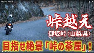 【峠越え】目指せ絶景の「峠の茶屋」！ （第3回 御坂峠・山梨県／ライダー：梅本まどか）