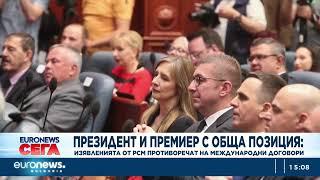 Президент и премиер не приемат позиции на новоизбрания президент на Северна Македония