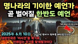 "왕비과 왕좌를 빼앗을것" 명나라때 작성된 기이한 예언서 곧 벌어질 대한민국 2025년 예언 대공개 [예언] [미스터리]