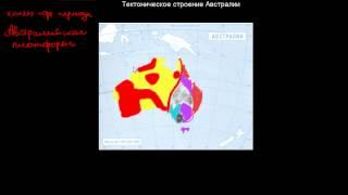 256  Тектоническое строение Австралии