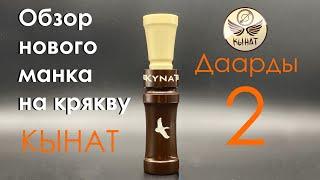 Обзор нового манка на крякву Кынат Даарды 2