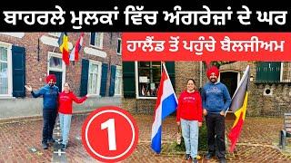 ਬਾਹਰਲੇ ਮੁਲਕਾਂ ਵਿੱਚ ਅੰਗਰੇਜ਼ਾਂ ਦੇ ਘਰ Holland Border Village | Punjabi Travel Couple | Ripan Khushi