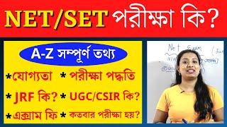 Net Exam Full Details in Bengali | What is Net Exam in Bengali | Net Exam | JRF | SET | UGC